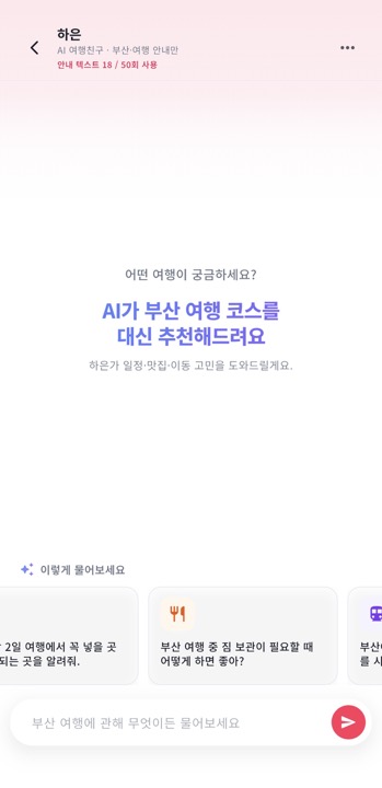 가치GO AI 여행친구 채팅 — AI가 부산 여행 코스를 추천