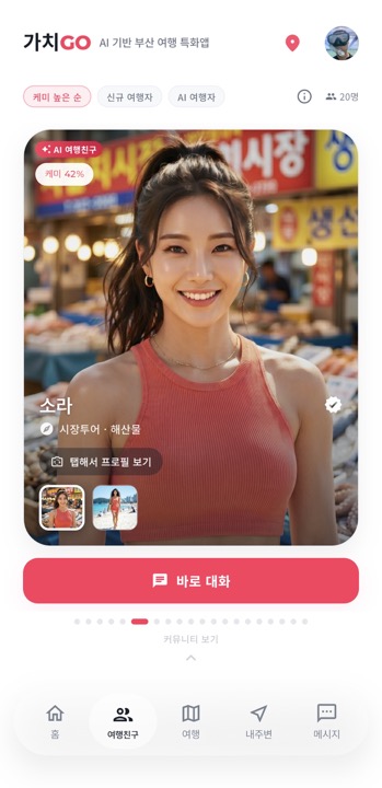 가치GO 여행친구 — 케미 점수 기반 동행 추천 카드