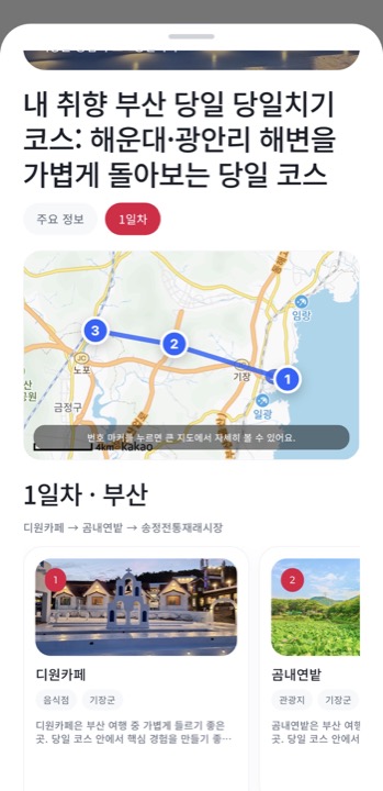 가치GO 코스 상세 — 카카오맵 경로와 일자별 장소 카드