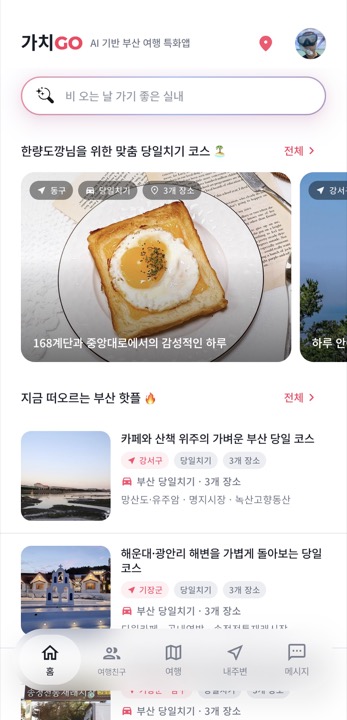 가치GO 앱 화면 — 홈 — AI 추천 코스