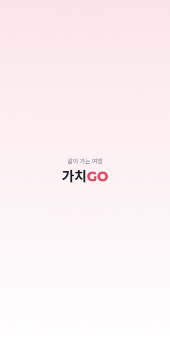 가치GO 앱 화면 — 같이 가는 여행, 가치GO